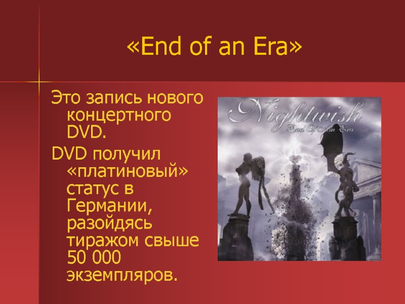 «End of an Era» Это запись нового концертного DVD.  DVD получил «платиновый» статус